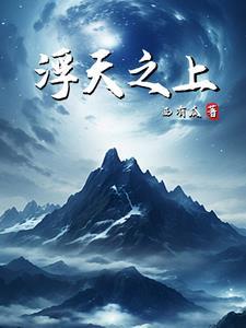 浮天之上 西有瓜