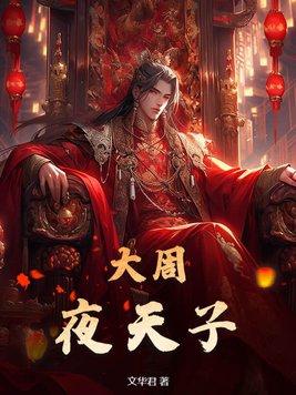 大周天吧