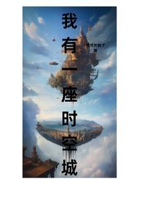 我有一座时空田园笔趣阁