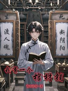 我有一个大棺材