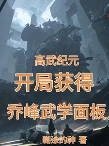 高武纪元寒武光