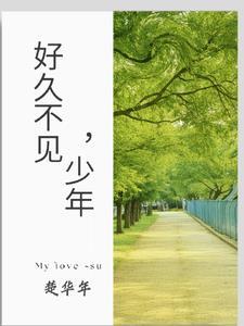 好久不见小伙年少为爱入狱