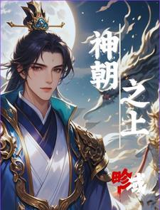 神朝之上动漫