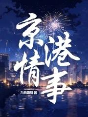 京港爱情故事免费观看