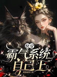 霸气快穿