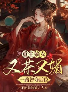 嫡女又美又飚