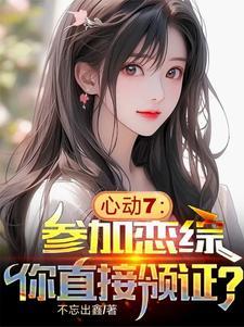 心动6恋综最大离谱大女主