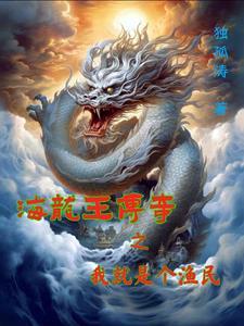 海龙王传奇之我就是个渔民免费观看