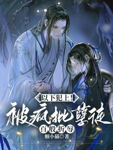疯批孽徒入魔后只想欺师犯上免
