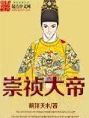 崇祯大帝130集全集免费观看