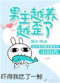 男主养歪了怎么办