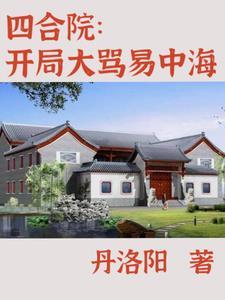 禽满四合院里