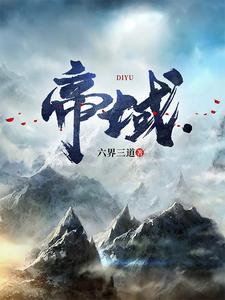 帝域简介