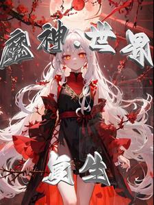 神魔世界