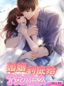 婚姻到底给了女人什么伤感说说发朋友圈