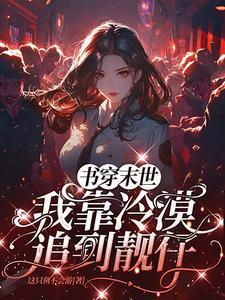 末世之穿书炮灰只想当咸鱼免费