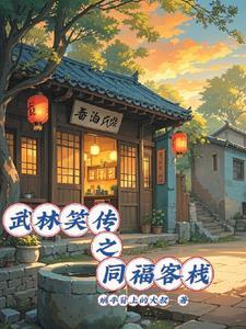 武林外传里同福客栈在哪里