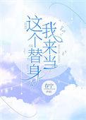 这个替身我来当存宁免费阅读