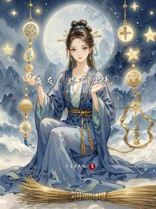 师傅说我有仙缘