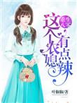 重生八零傻媳妇不好惹