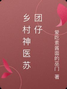 乡村 神医