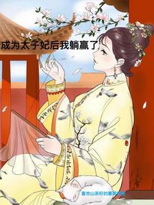 太子只想娇宠我
