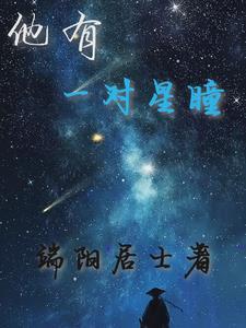 群星闪耀上一句