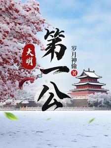 大明第一吏百度百科