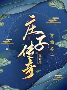 庄子传奇连续剧