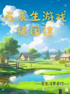 团建孤岛求生
