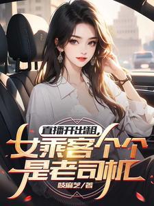 出租车司机开车看直播