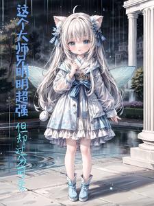 我家大师兄实在是太谦逊了