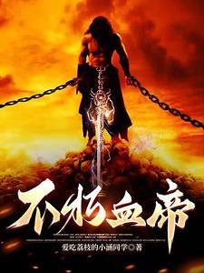 不朽帝祖免费阅读