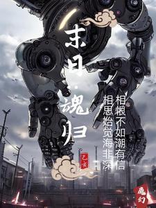 末日戒魂