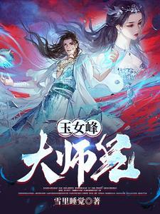 玉女峰图片 大王峰