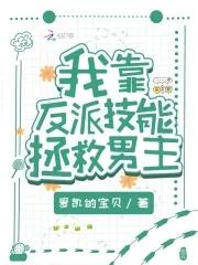 我靠反派大佬续命免费阅读