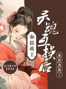 摄政王和穿越女的