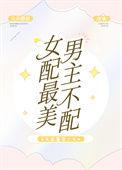女配超美的快穿