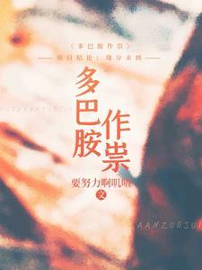 多巴胺作祟 短剧