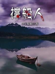 撑船人打一生肖