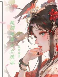 重生之甄嬛传之安陵容