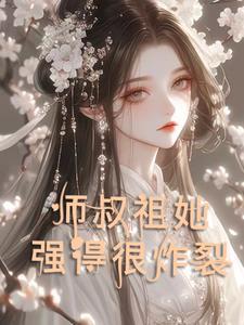 天才见师叔祖的门槛罢了