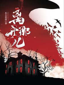 离开这里去哪里