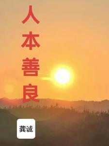 人本善良孰能无过