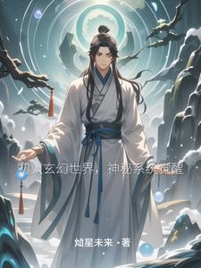 玄幻带系统开局觉醒