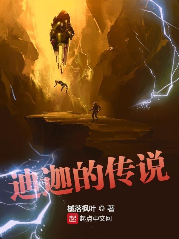 迪迦的传说txt电子书