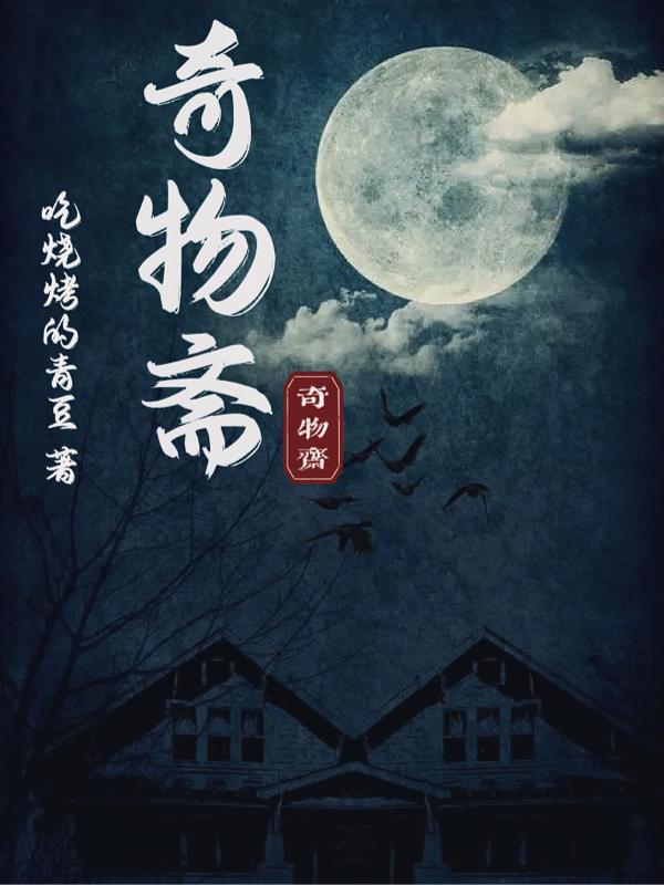 奇物斋以太钥匙