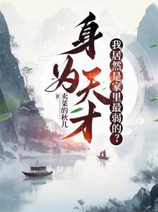 我只好在青楼躺平了正