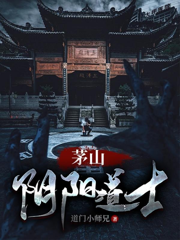 阴阳茅山术师