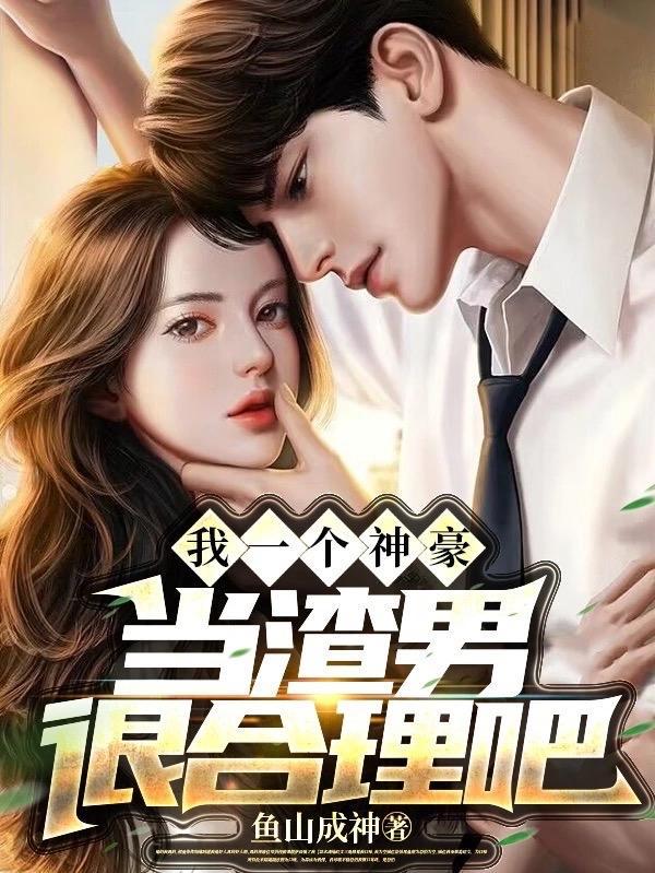 我一个神豪当渣男很合理吧漫画免费观看全集
